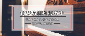 钢琴培训班招生