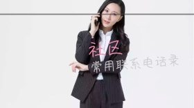 社区常用电话录红包公众号封面