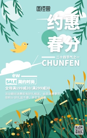 小清新家具春分节气促销海报