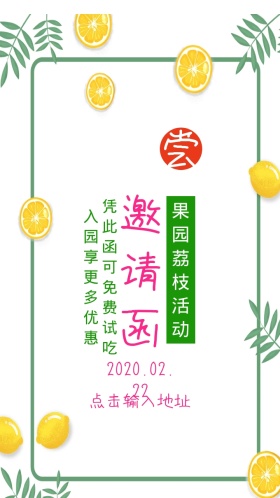 果园荔枝优惠邀请函