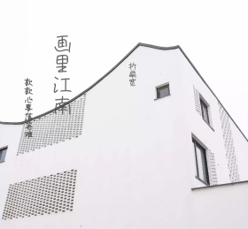 画里江南