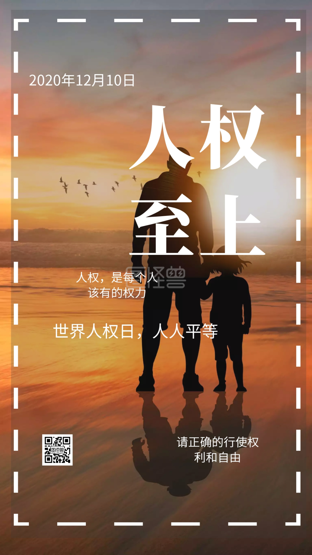 世界人权日-人权至上世界人权日人人平等日签在线图片制作-图怪兽