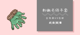 毛线手套粉色灰色白色移动端banner