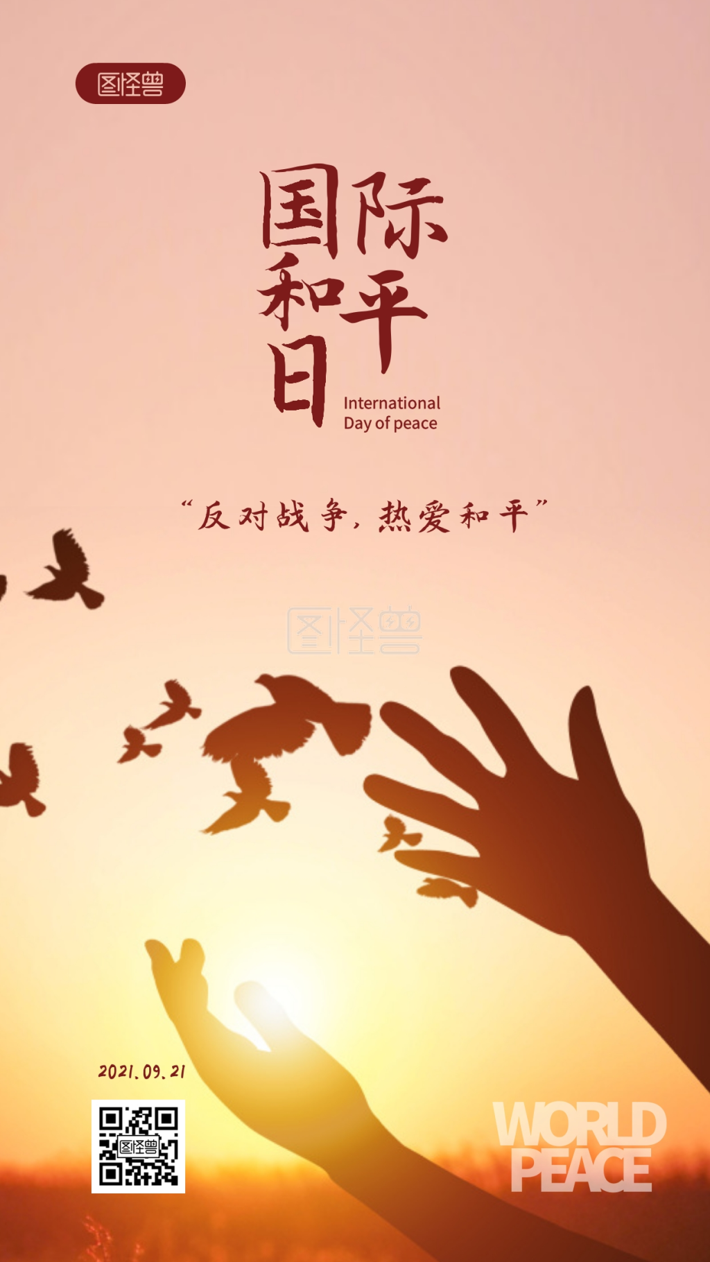 21国际和平日世界和平摄影图海报