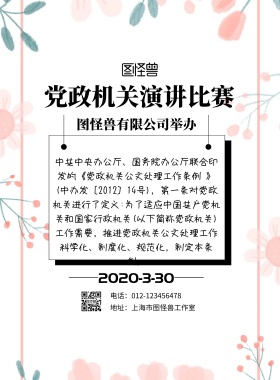 党政机关演讲比赛印刷海报