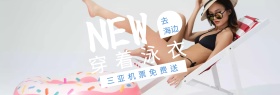 海边泳衣特惠聚划算banner图片