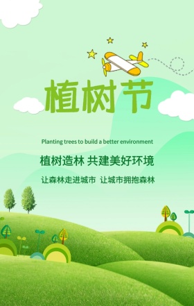 绿色插画风植树节共建美好环境手机海报