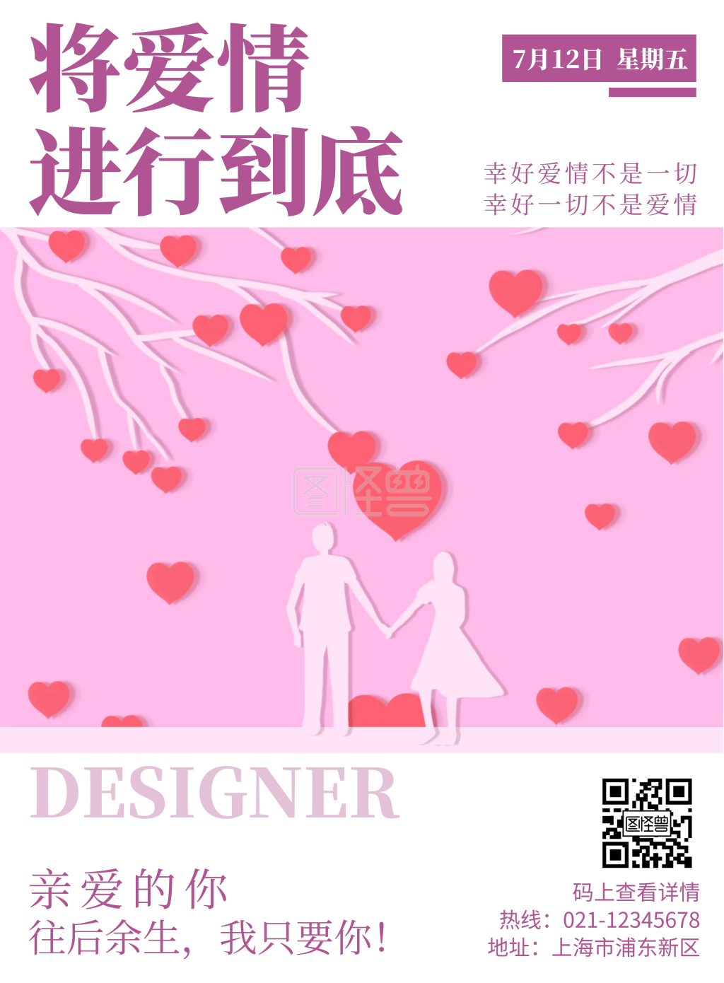 2020将爱情进行到底高端原创宣传海报