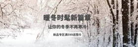 淘宝主页羽绒服暖冬保暖系列特惠