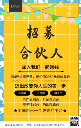 微商招募合伙人代理海报