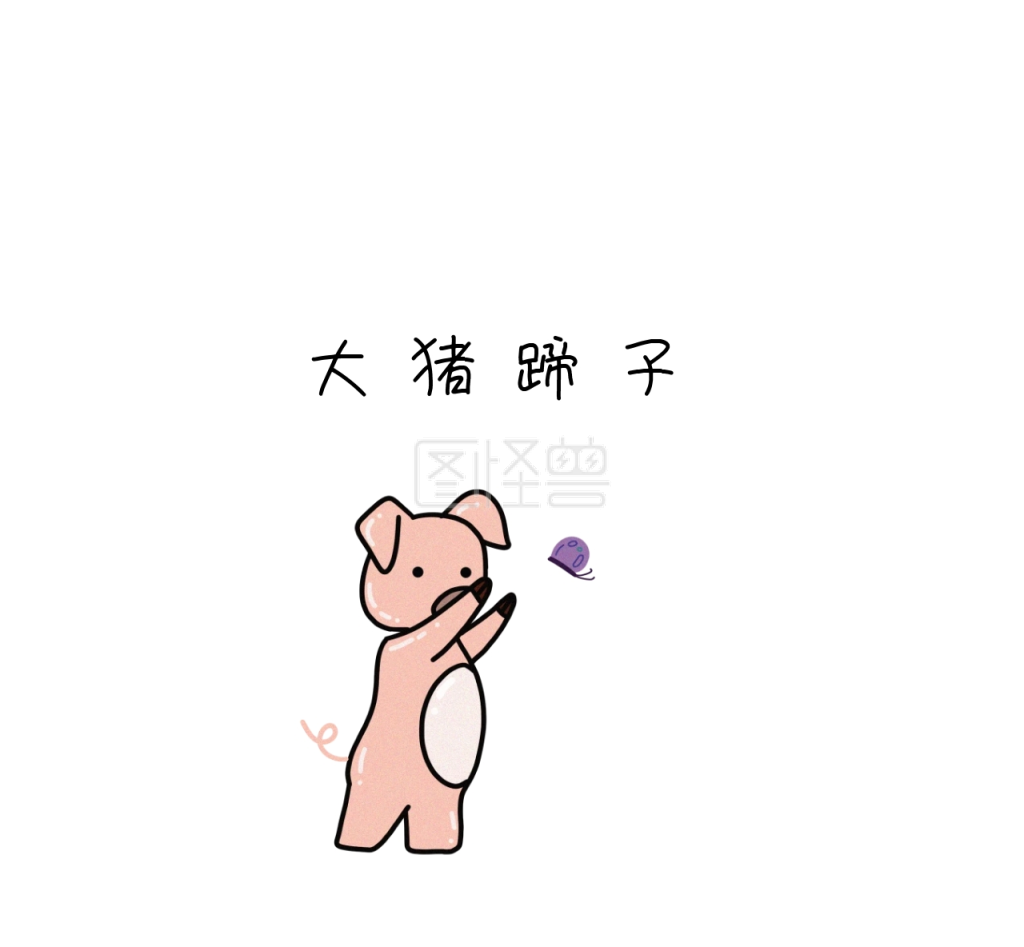 大猪蹄子朋友圈封面