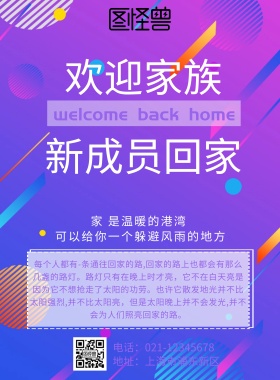 欢迎家族新成员回家