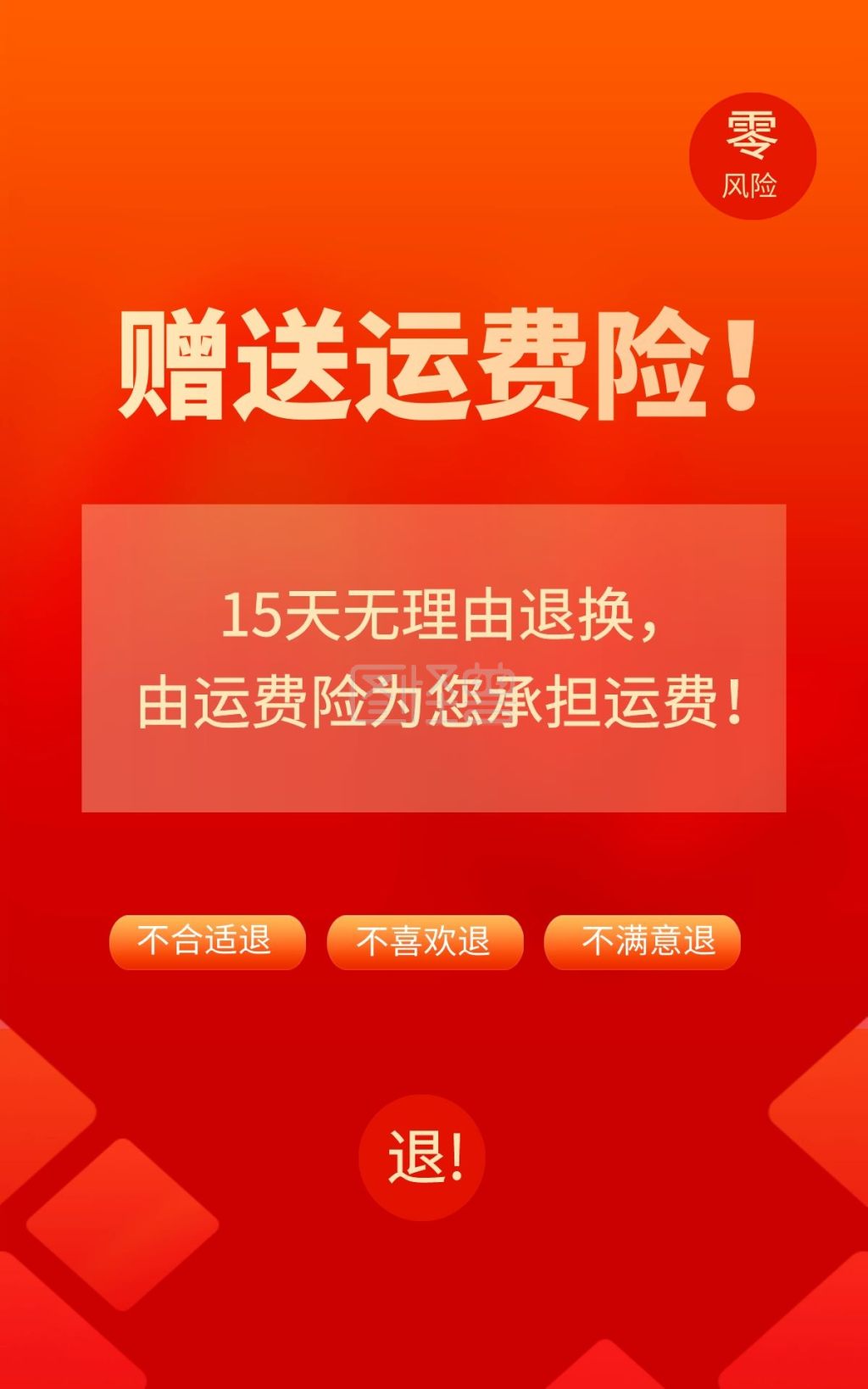 通用赠送运费险售后电商竖版海报