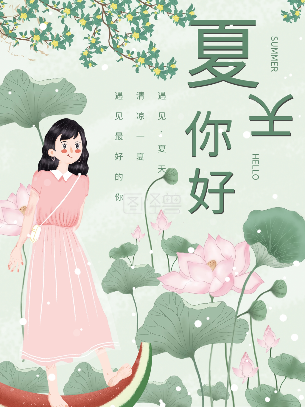 你好夏日小清新海报