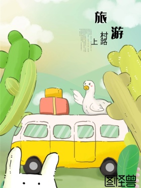 原创插画乡村游手绘海报