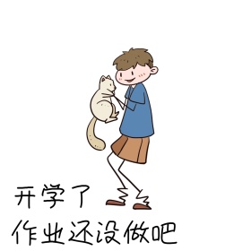 开学了 表情包