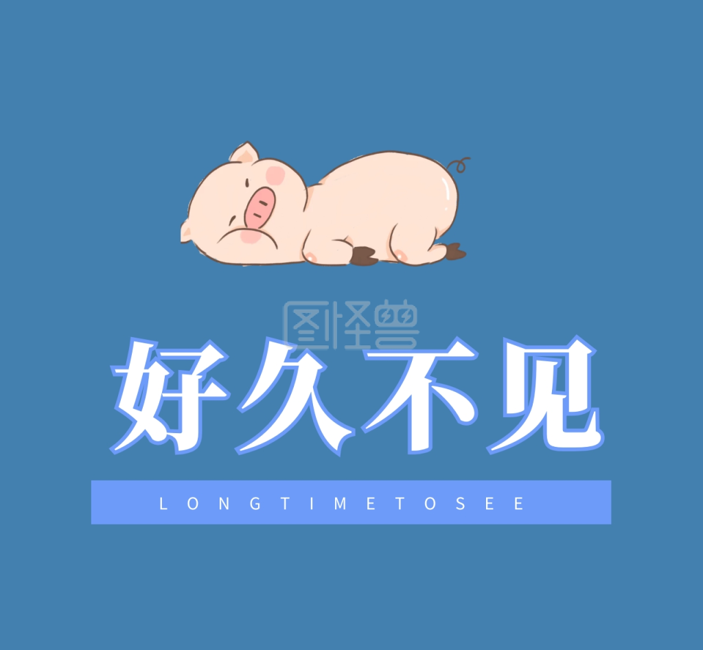 好久不见longtimetosee简约创意文字朋友圈封面