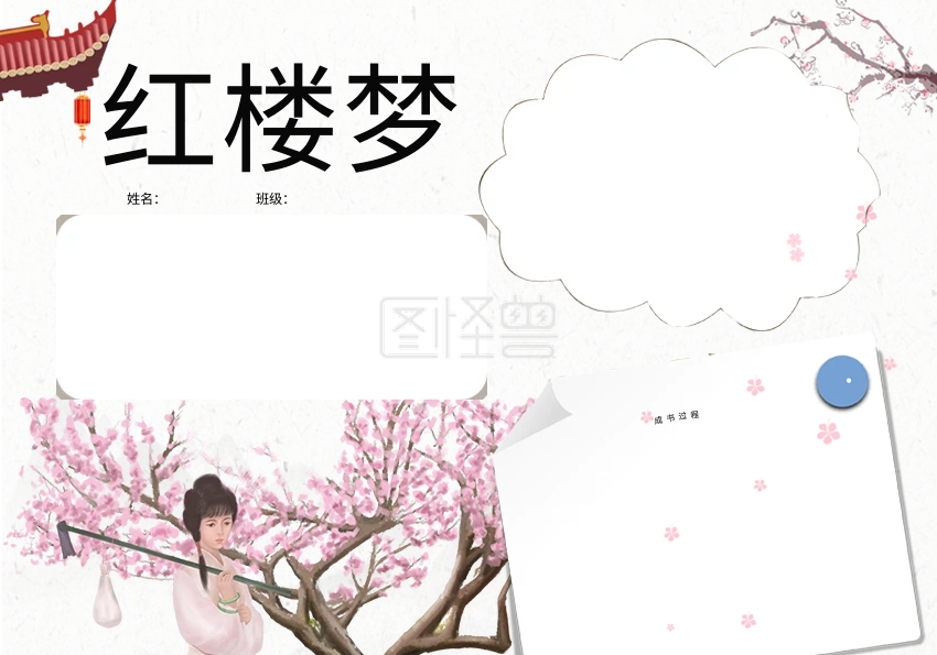 红楼梦手抄报-中国风红楼梦手抄报在线图片制作-图怪兽