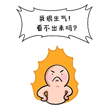 生气卡通