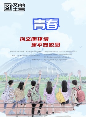 大学生海报校园安全意识