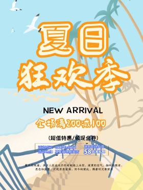 夏日狂欢季促销海报