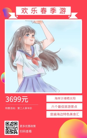 扫码查看 3699元 欢乐春季游 更多优惠政策 海岸沙滩晒太阳 六个最佳旅游景点  尝遍海边特色美食汇 特惠活动：第二人享半价 春游手机海报