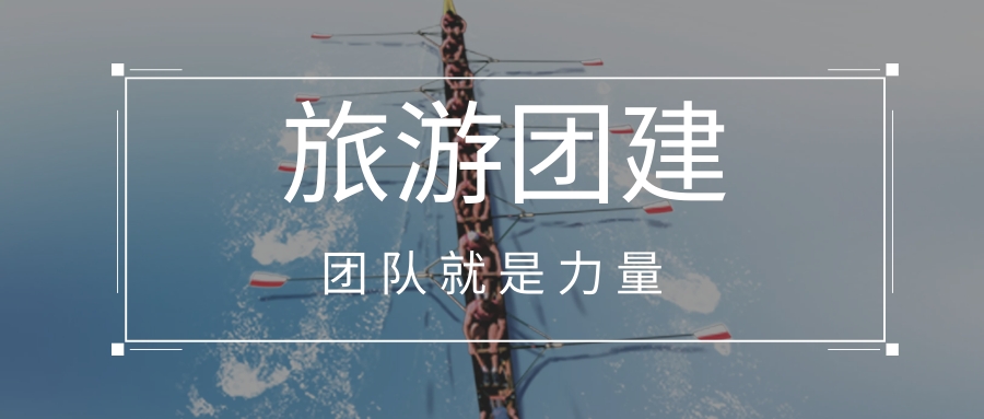 团建