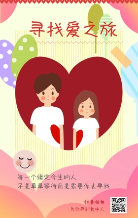 怪兽相亲 寻找爱之旅 为你寻到意中人 每一个缘定今生的人 不是单单等待而是需要你去寻找 情侣相亲活动