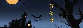 万圣节狂欢派对淘宝订购黄色海报
