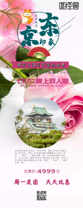 东京旅游营销长图