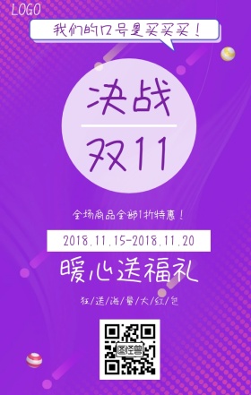 2018双十一口号特惠活动宣传海报