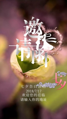 七夕粉红告白邀请函奶油淡雅清新