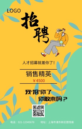 公司销售精英人才招聘海报