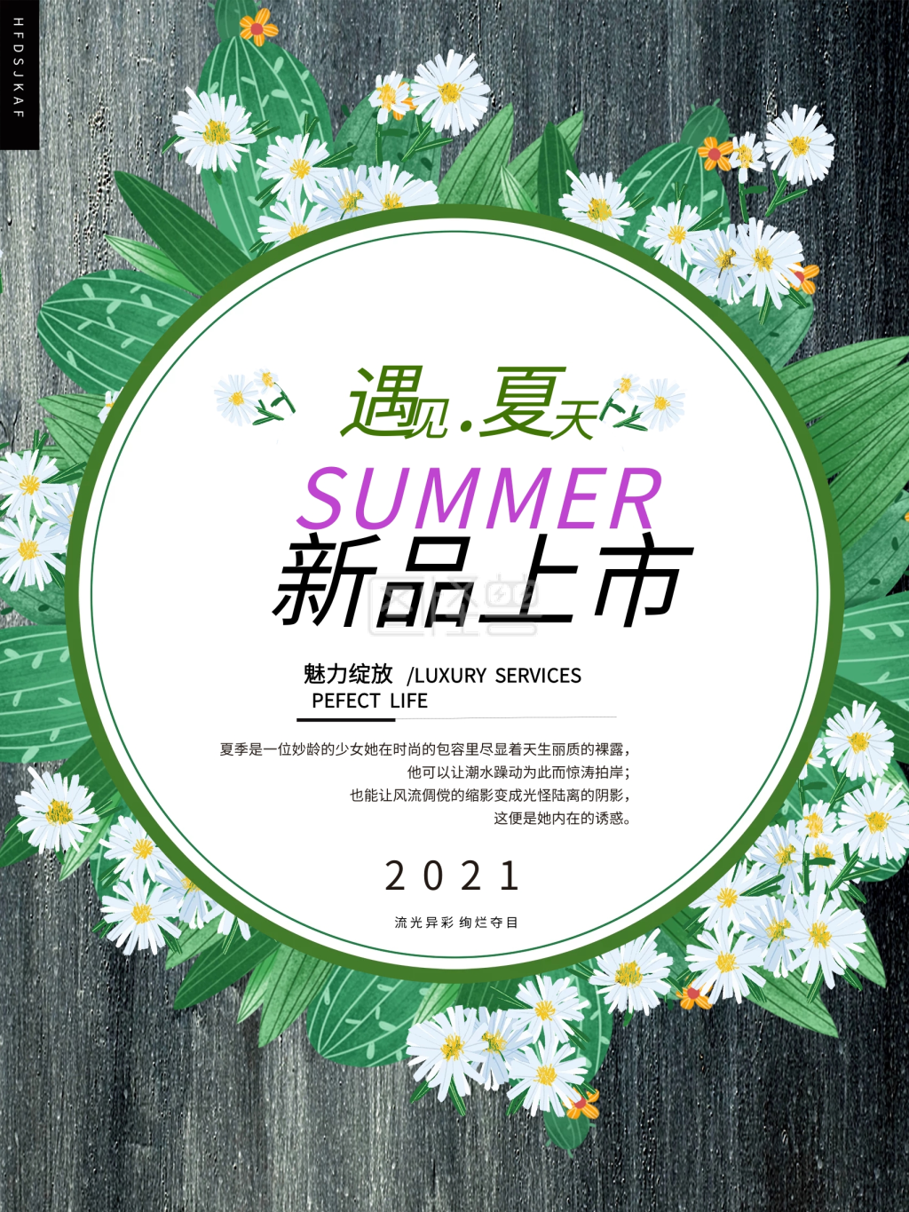 夏日新品上市海报