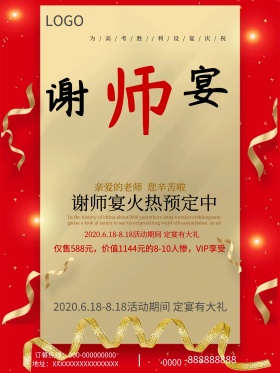 酒店感恩谢师宴海报设计