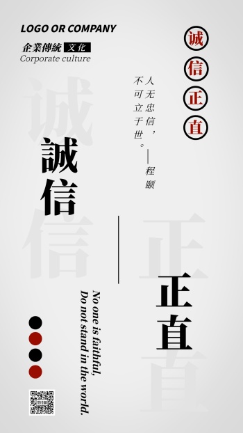 企业文化诚信正直手机海报