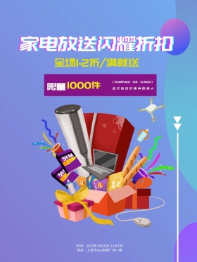 商场家电冰箱洗衣机促销海报设计
