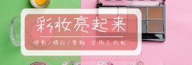 美妆促销淘宝banner