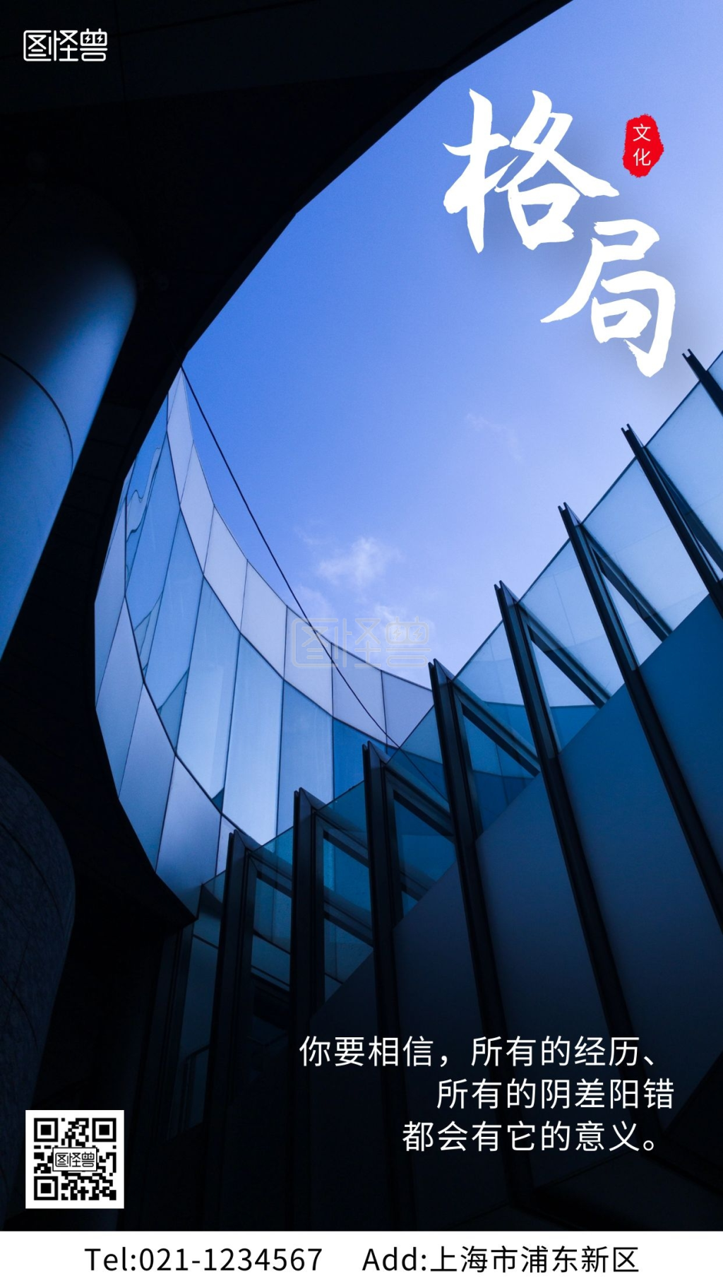 建筑摄影图格局励志手机海报