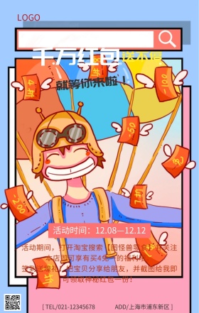 千万红包送不停活动主题海报
