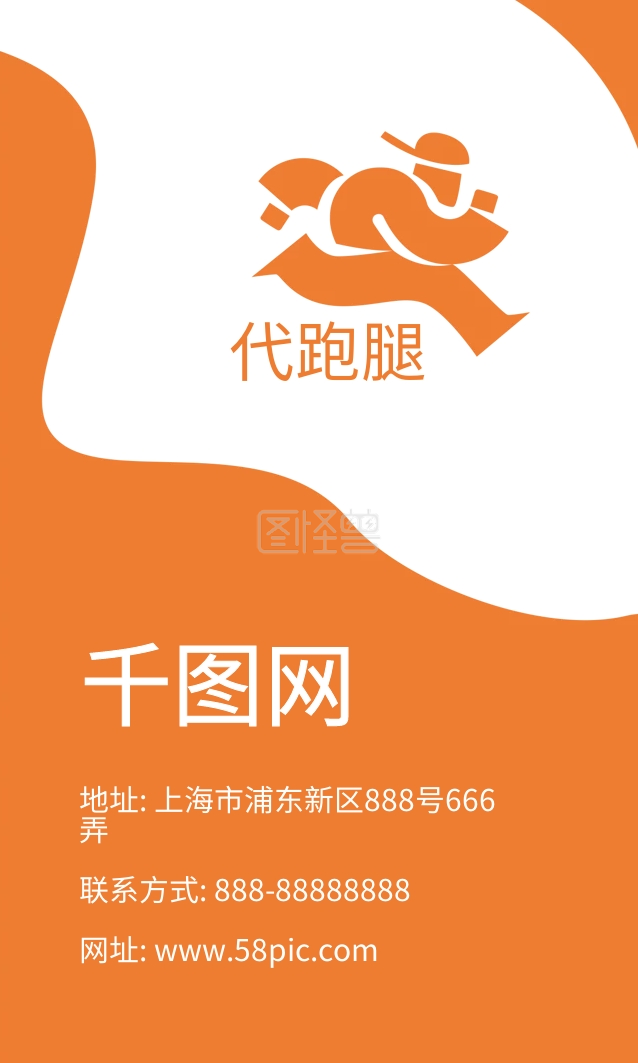 跑腿代购-跑腿快递代购名片在线图片制作-图怪兽