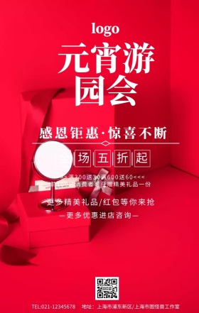 元宵游园会手机海报