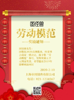 劳动模范奖励通知海报