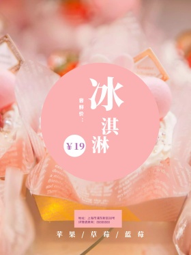 甜美小清新冰淇淋促销海报