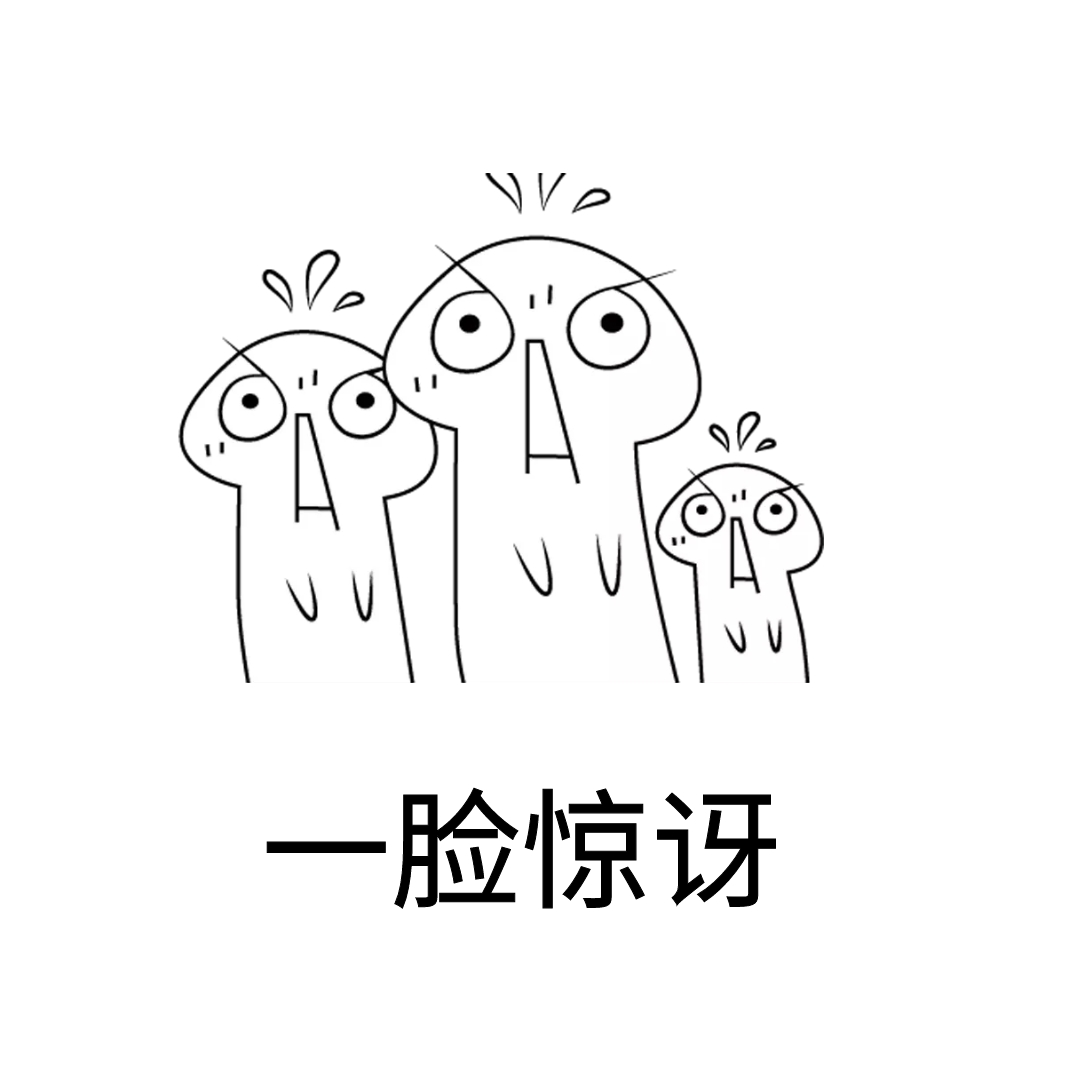惊讶