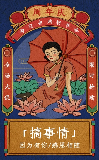 复古国潮风周年庆商场促销h5模版