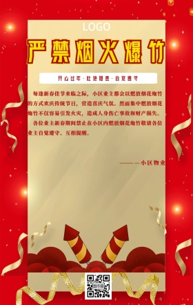 严禁烟火爆竹手机海报