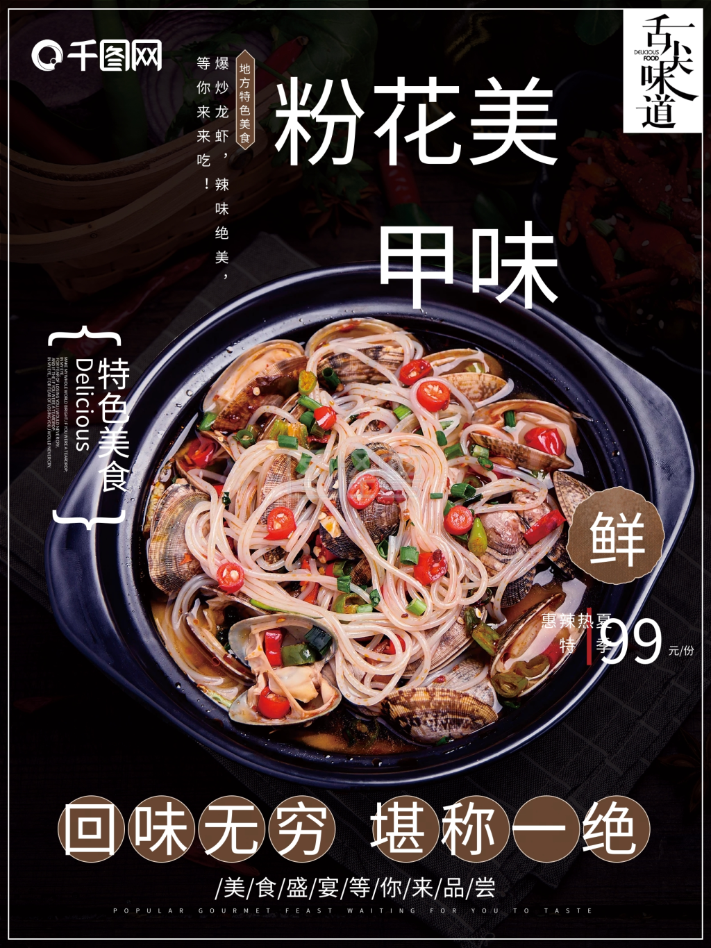 花甲粉海报-食品小吃饭店美味花甲粉餐饮海报.psd在线图片制作-图怪兽