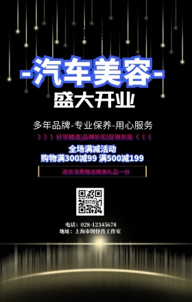 盛大开业汽车美容手机海报