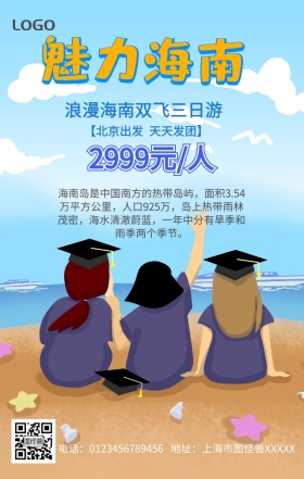 海南旅游手机营销海报